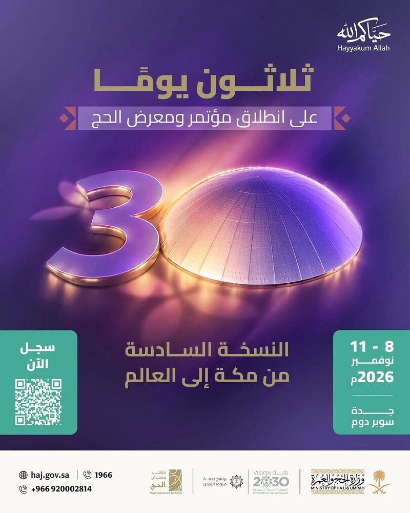 Arabie Saoudite : Plus de 520 entités attendues à la 6ème édition de la Conférence et de l’Exposition du Hajj prévue à Djeddah du 08 au 11 novembre 2026